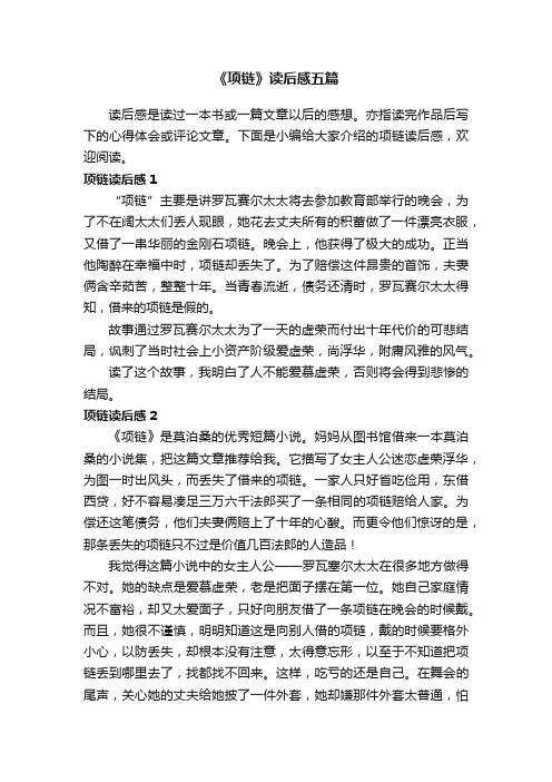 《项链》读后感五篇