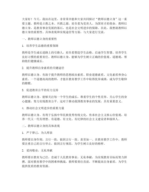 教师以德立身演讲稿