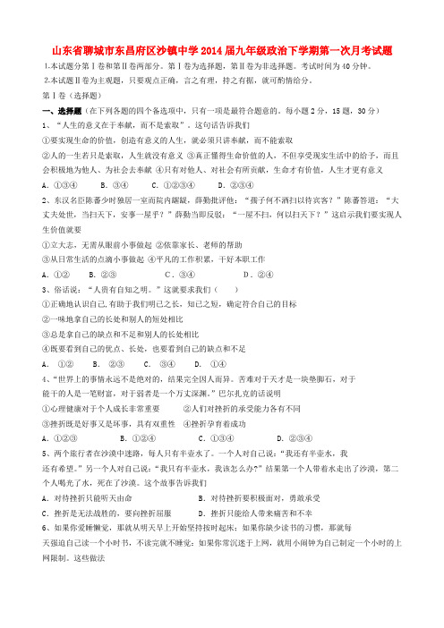 山东省聊城市东昌府区沙镇中学2014届九年级政治下学期第一次月考试题 (word版含答案)