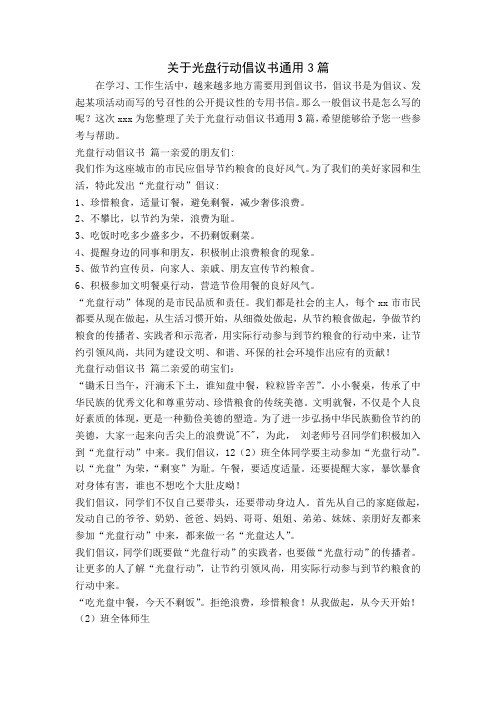 关于光盘行动倡议书通用3篇