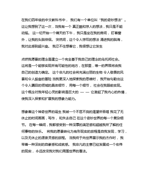 四上语文第二单元我的奇妙思想作文