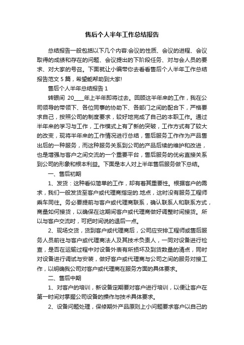 售后个人半年工作总结报告