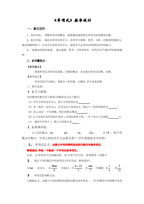 华东师大七上数学《单项式》教学设计