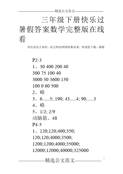 三年级下册快乐过暑假答案数学完整版在线看 