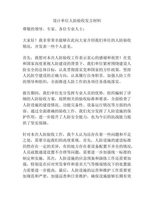 设计单位人防验收发言材料