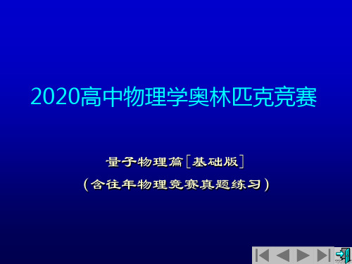 2020年高中物理竞赛-近代物理学(含真题练习题)量子力学对氢原子的应用(共16张PPT)