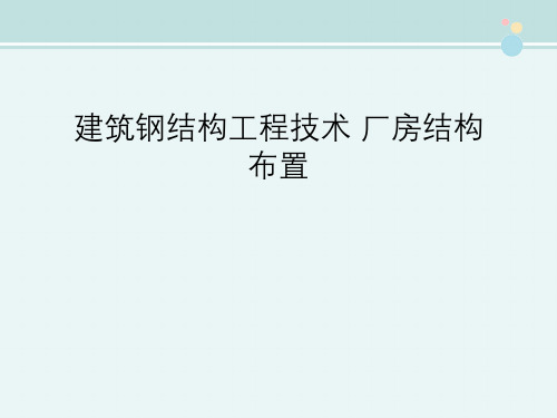 建筑钢结构工程技术 厂房结构布置