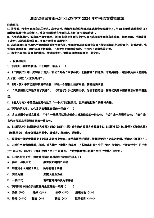 湖南省张家界市永定区民族中学2024年中考语文模拟试题含解析