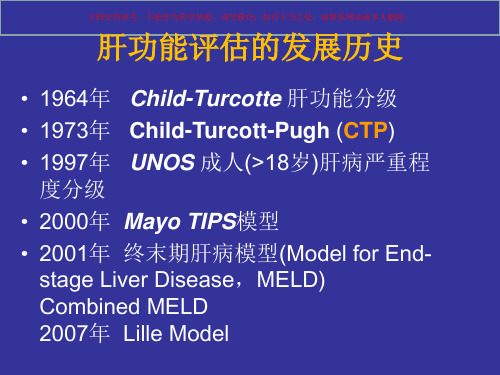 终末期肝病的肝功能评估课件