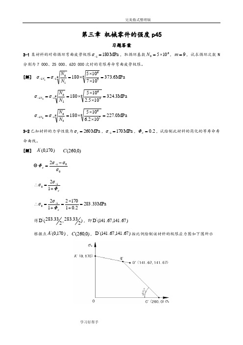 机械设计课后习题答案解析