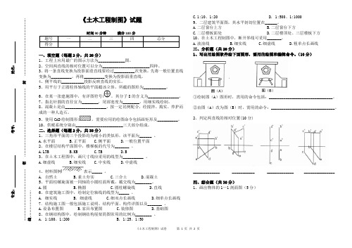 《土木工程制图》试题及答案