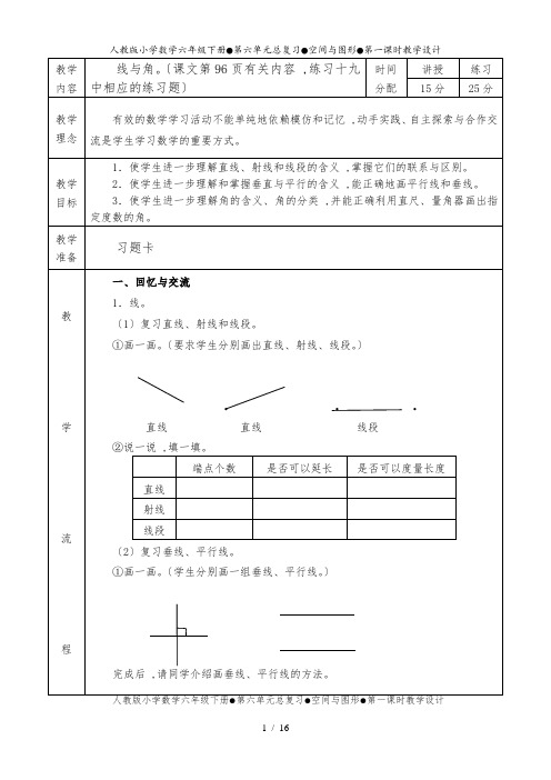 人教课标版小学数学六年级下册第六单元《总复习：空间与图形》教学设计