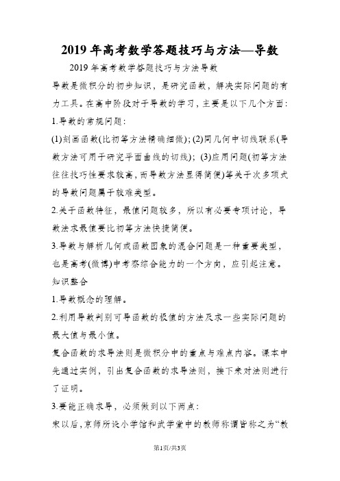 高考数学答题技巧与方法导数