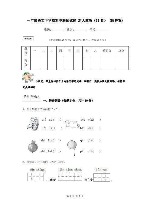 一年级语文下学期期中测试试题 新人教版(II卷) (附答案)