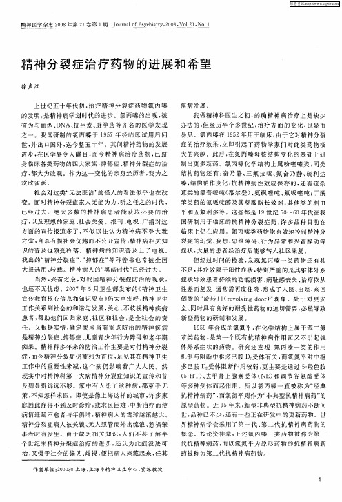 精神分裂症治疗药物的进展和希望