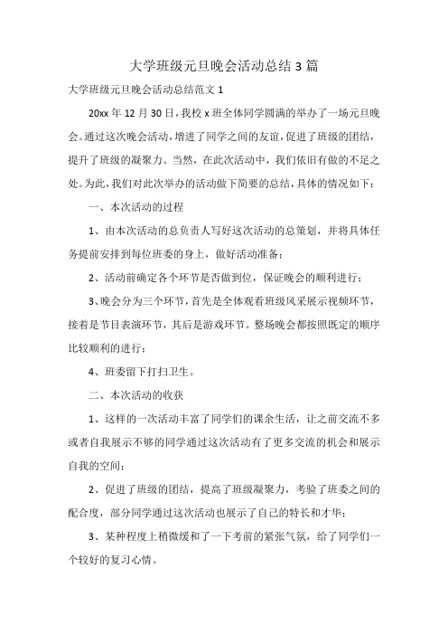 大学班级元旦晚会活动总结3篇