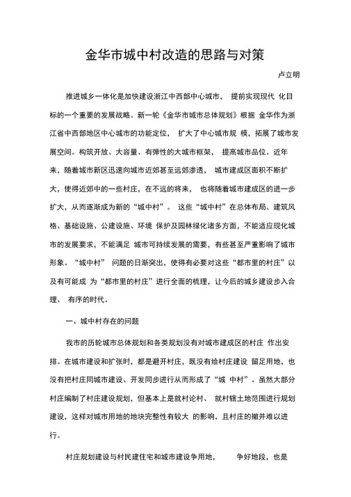 金华市城中村改造的思路与对策