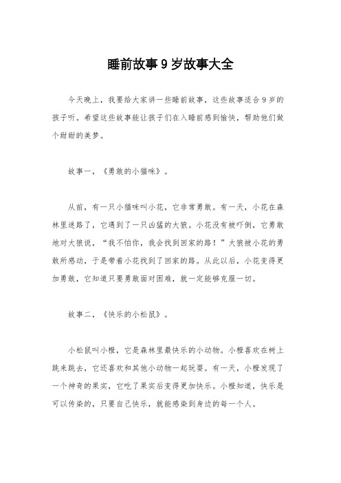 睡前故事9岁故事大全