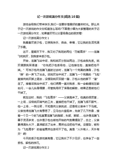 记一次游戏满分作文（精选10篇）