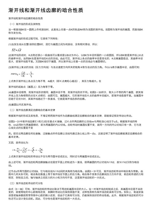 渐开线和渐开线齿廓的啮合性质