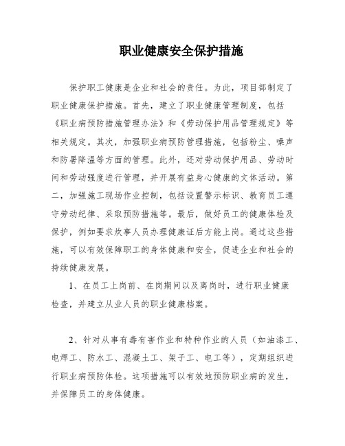 职业健康安全保护措施