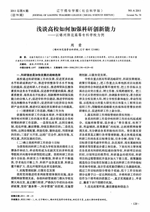 浅谈高校如何加强科研创新能力——以锦州师范高等专科学校为例