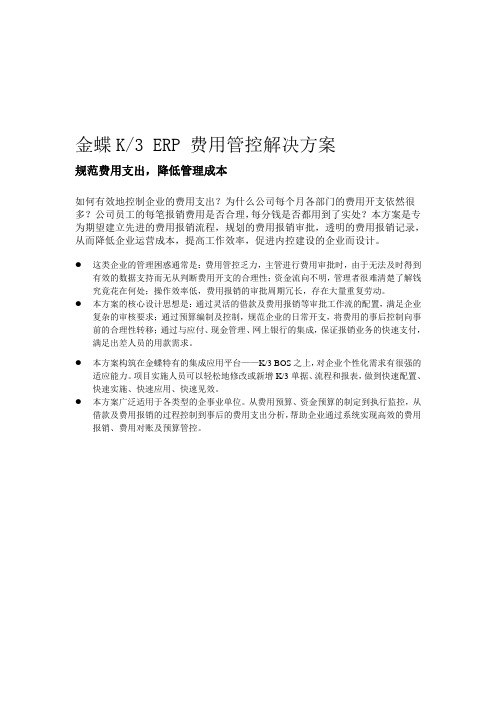 金蝶K3 ERP费用管控解决方案折页(完成)