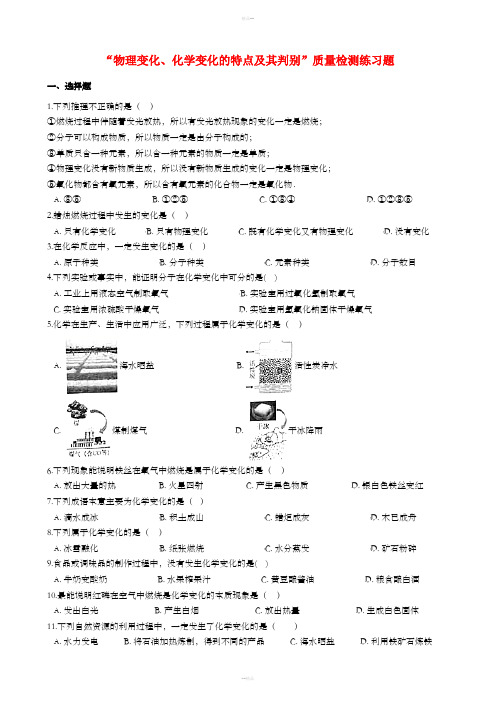 九年级化学“物理变化、化学变化的特点及其判别”质量检测练习题(新版)新人教版