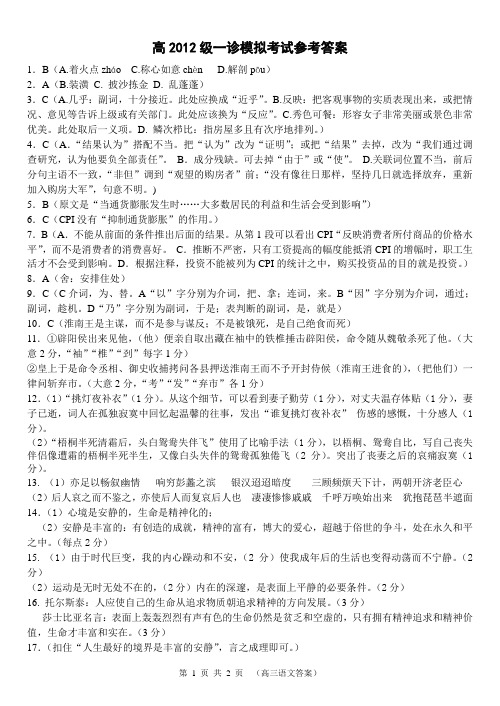 12级高三语文一诊模拟试题答案