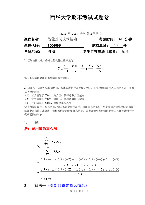 (完整word版)西华大学智能控制技术期末考试(附答案)