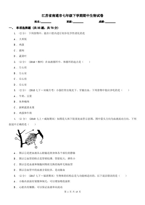 江苏省南通市七年级下学期期中生物试卷