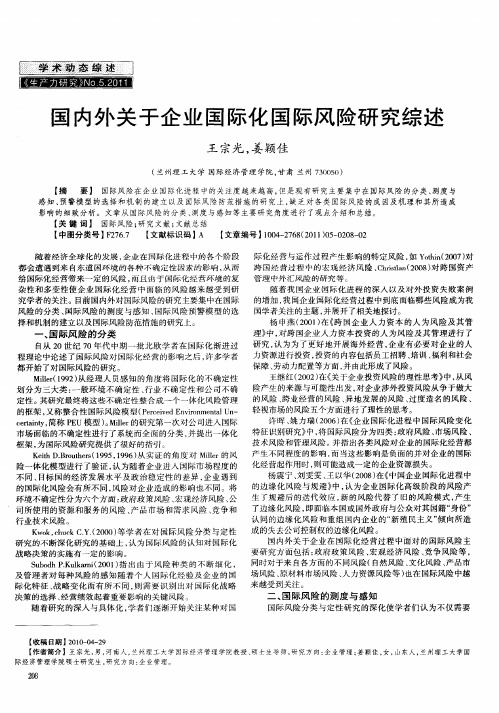 国内外关于企业国际化国际风险研究综述