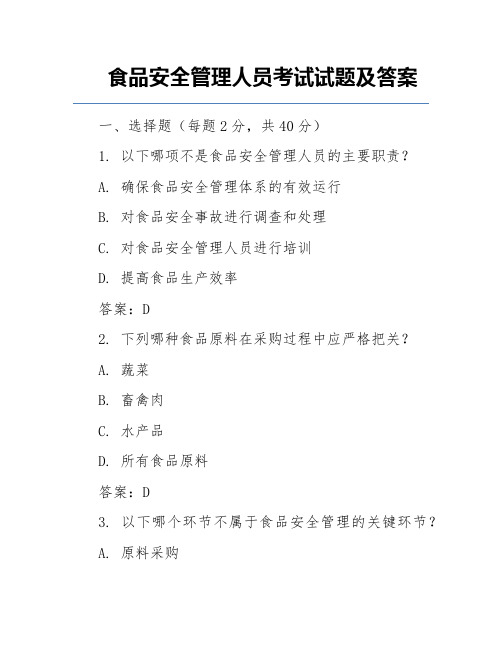 食品安全管理人员考试试题及答案