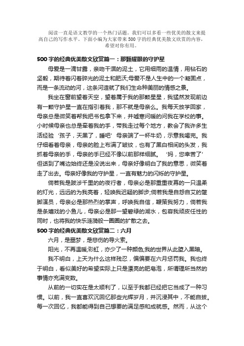 散文：500字的经典优美散文欣赏