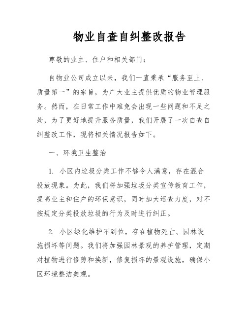 物业自查自纠整改报告