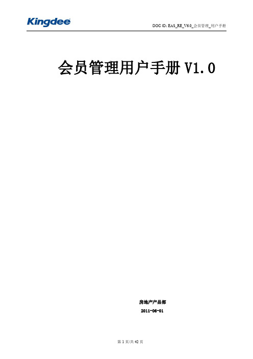 2019年房地产开发会员管理操作手册