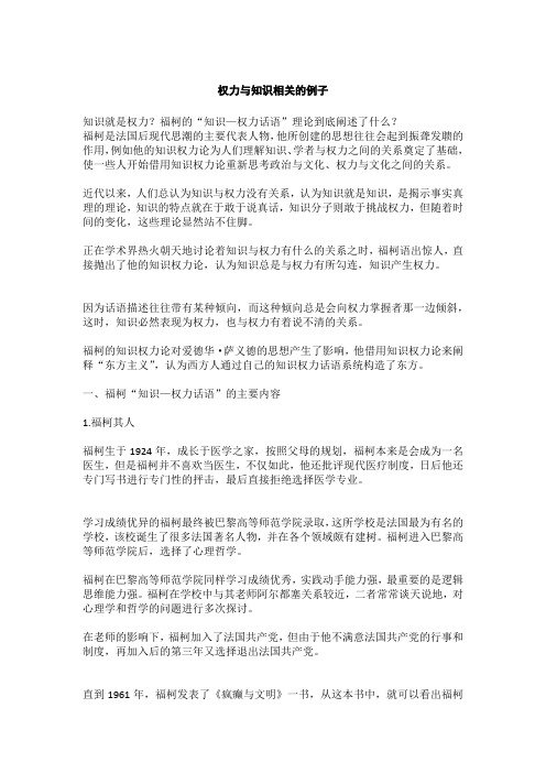 权力与知识相关的例子