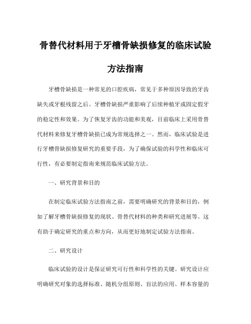 骨替代材料用于牙槽骨缺损修复的临床试验方法指南