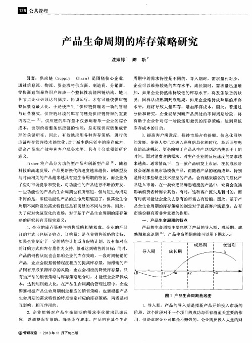 产品生命周期的库存策略研究