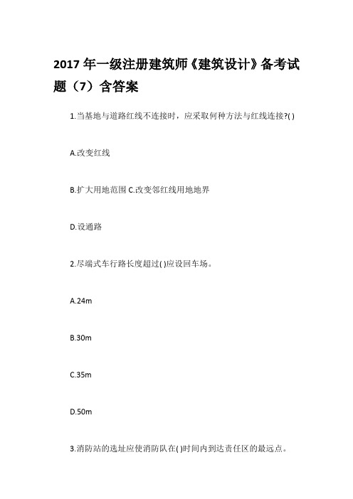 2017年一级注册建筑师《建筑设计》备考试题(7)含答案