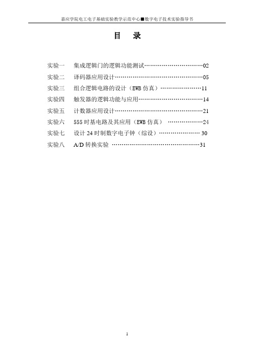 数字电子技术实验指导书