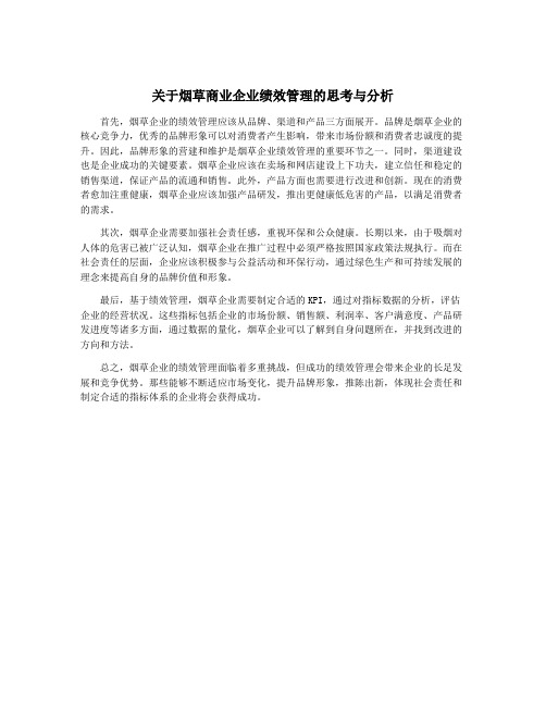 关于烟草商业企业绩效管理的思考与分析