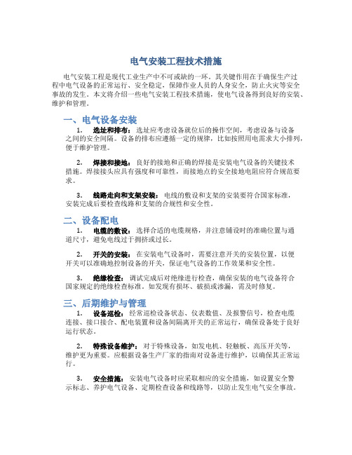 电气安装工程技术措施