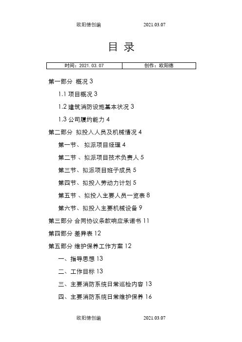 消防各系统维保检测施工组织设计方案之欧阳德创编