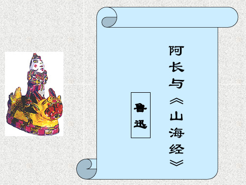 部编人教版语文 七下 9.《阿长与山海经》优质课件