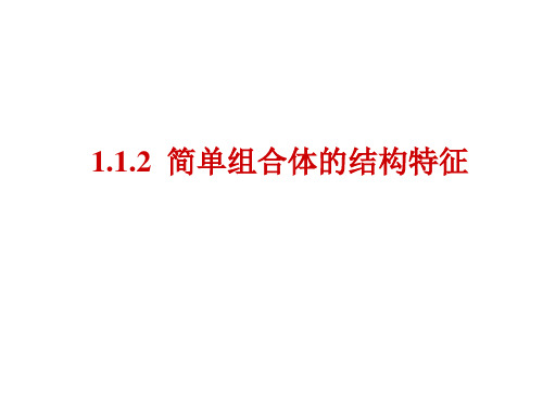 人教A版数学必修二《简单组合体的结构特征》实用课件