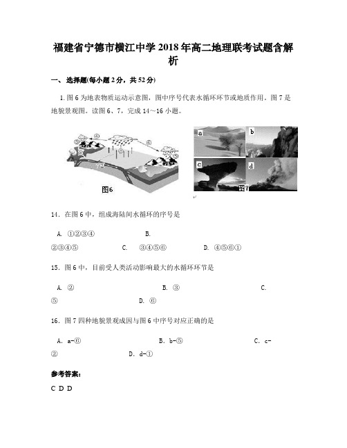 福建省宁德市横江中学2018年高二地理联考试题含解析