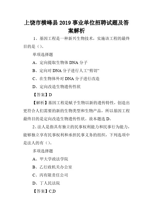 上饶市横峰县2019事业单位招聘试题及答案解析 .doc