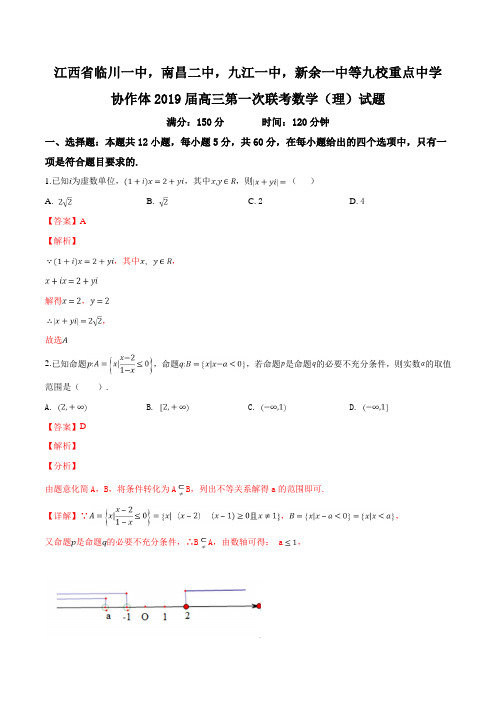 江西省临川一中等九校重点中学协作体2019届高三第一次联考数学(理)试题(解析版)