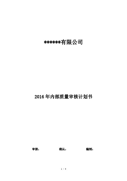 2016年质量管理体系年度内审计划